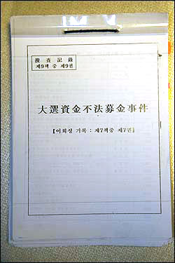 '대선자금 불법모금 사건'(이른바 세풍 사건) 검찰 수사기록 